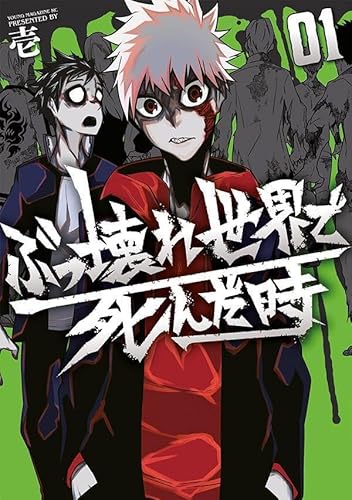 『ぶっ壊れ世界で死んだ時』