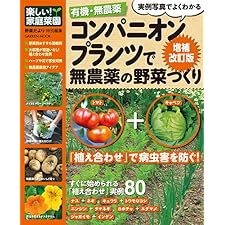 有機・無農薬コンパニオンプランツで無農薬の野菜づくり増補改訂 有機・無農薬シリーズ (学研ムック)の表紙