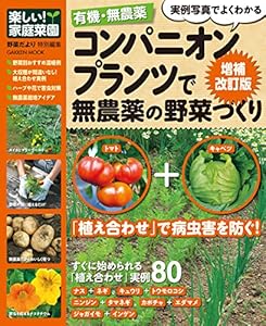 有機・無農薬コンパニオンプランツで無農薬の野菜づくり増補改訂 有機・無農薬シリーズ (学研ムック)
