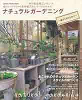 ナチュラルガーデニング 20冊 ナチュラルガーデニング－庭づくりのひみつ (学研インテリア