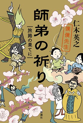 師弟の祈り 僕僕先生: 旅路の果てに 師弟の祈り 僕僕先生: 旅路の果てに