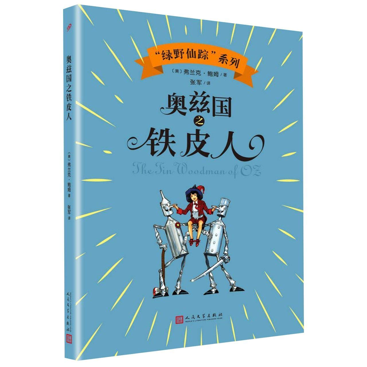 Amazon.co.jp: 奥兹国之铁皮人/绿野仙踪系列 : 本