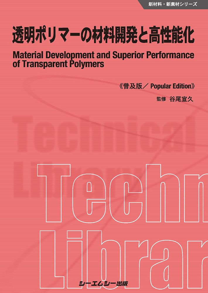 透明ポリマーの材料開発と高性能化 透明ポリマーの材料開発と高性能化|シーエムシー出版