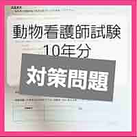Amazon.co.jp: 愛玩 動物看護師 国家試験 対策 問題集 10年分