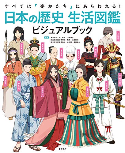 すべては姿かたちにあらわれる! 日本の歴史 生活図鑑 ビジュアルブック