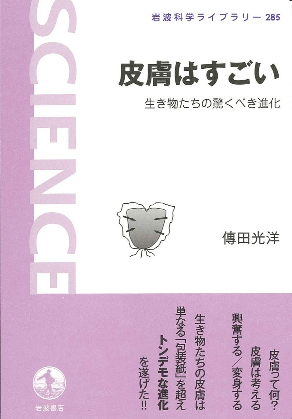 皮膚はすごい 生き物たちの驚くべき進化 (岩波科学ライブラリー 285) 傳田 光洋 本 通販 Amazon