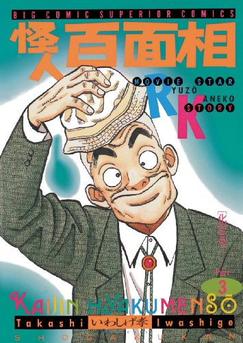 怪人 百面相 3 ビッグコミックス いわしげ孝 青年マンガ Kindleストア Amazon 怪人 百面相 3 ビッグコミックス いわしげ孝 青年マンガ Kindleストア Amazon
