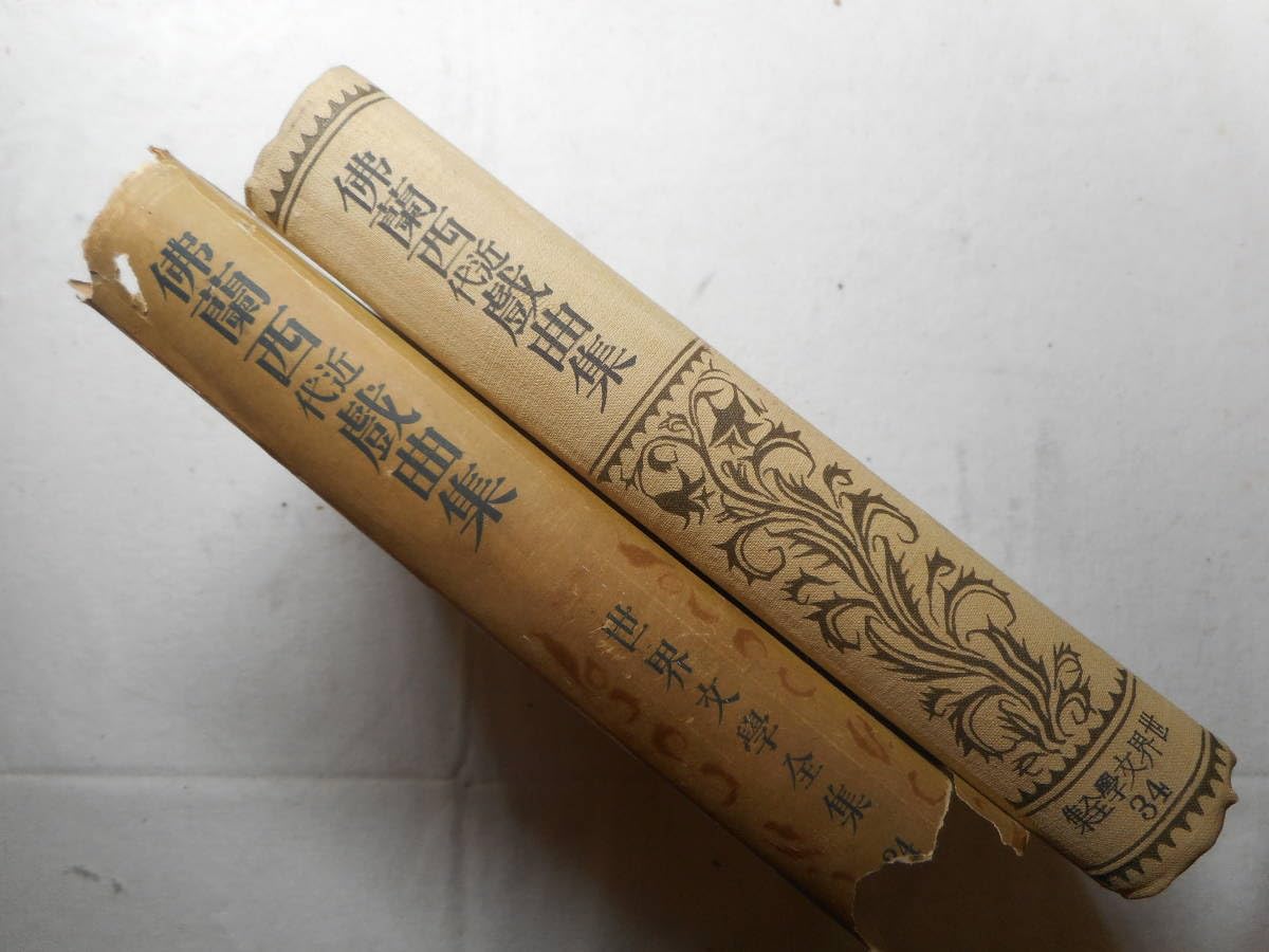 Amazon.co.jp: 『佛蘭西近代戯曲集』 世界文学全集34 著者 ロスタン