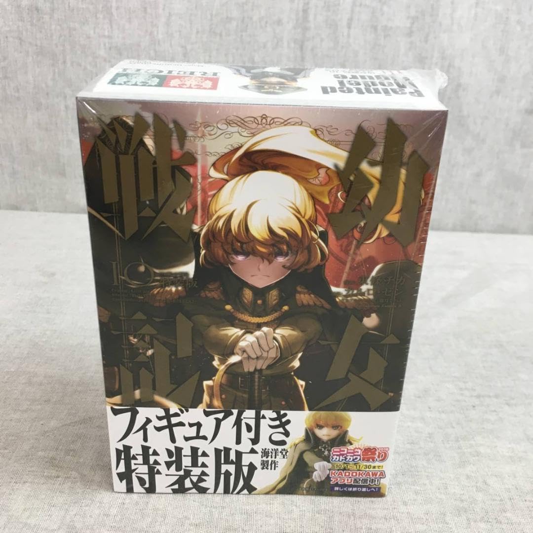 幼女戦記 (10) フィギュア付き特装版 (角川コミックス・エース 幼女戦記 (10) フィギュア付き特装版 (角川コミックス・エース