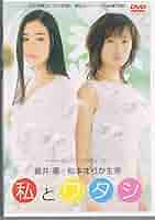 Amazon.co.jp: 私とワタシ 松本まりか 蒼井優 DVD : パソコン