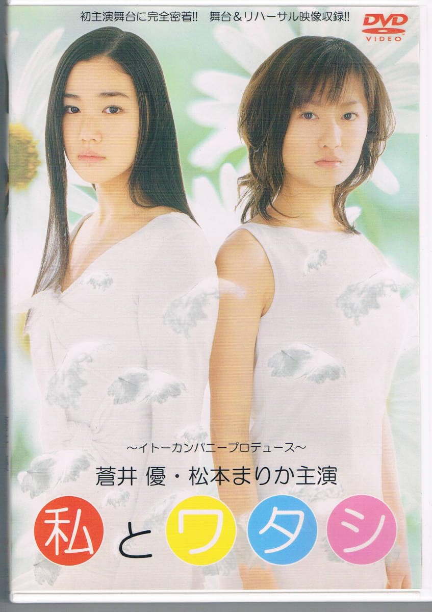 Amazon.co.jp: 私とワタシ 松本まりか 蒼井優 DVD : パソコン
