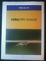 水生昆虫とフライ・フィッシング (1981年) 水生昆虫とフライ・フィッシング (1981年) |本 | 通販 | Amazon