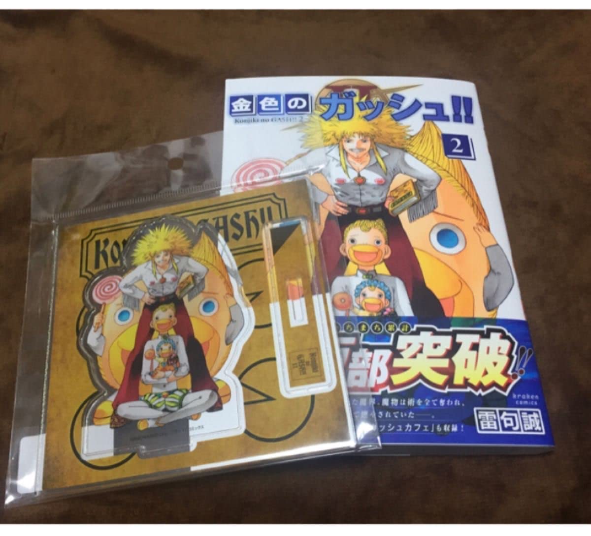 Amazon.co.jp: 金色のガッシュ2 2巻 TSUTAYA 限定 特典 アクリル