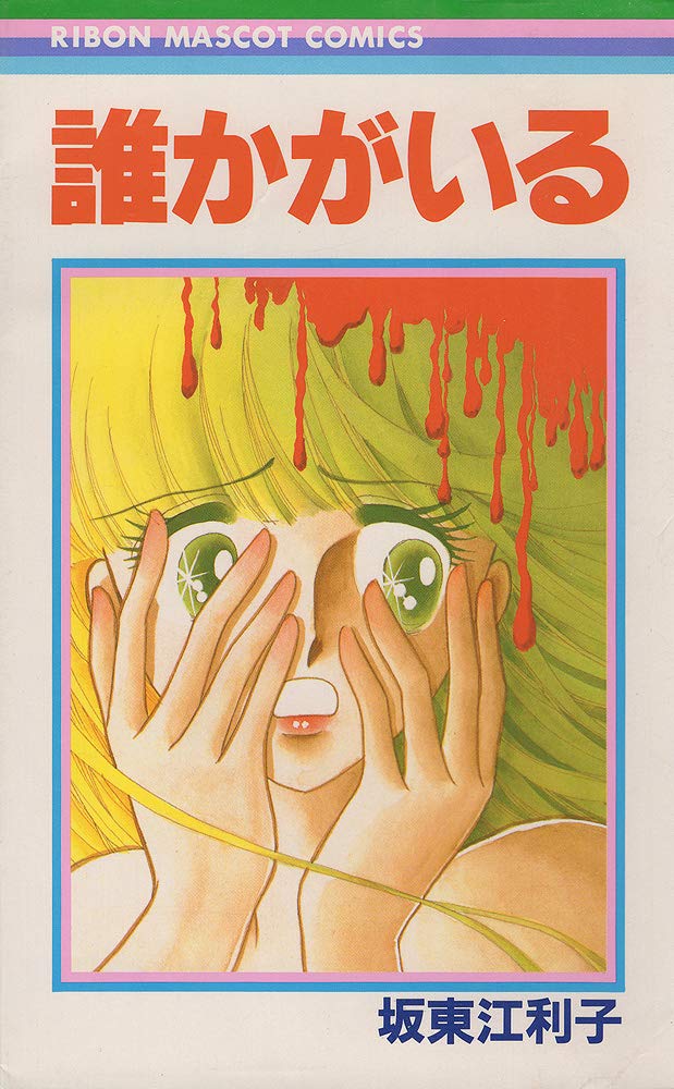 【レア】誰かがいる　坂東江利子 61dsz3C4t7L.jpg