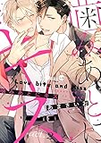 噛みあとにキス act.2 (LiQulle(リキューレ))