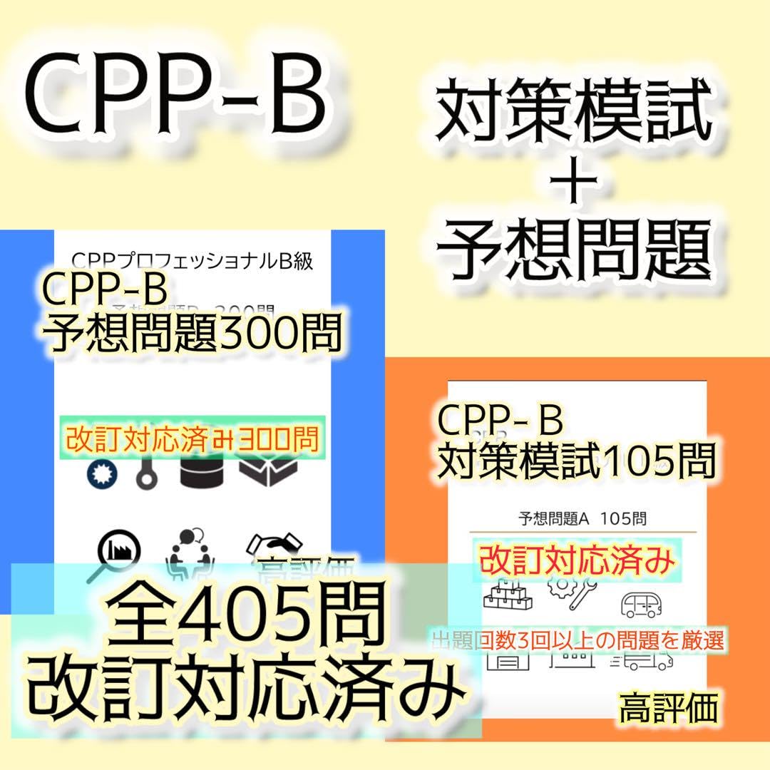 日本能率協会 CPP-B級 調達プロフェッショナルスタディーガイド