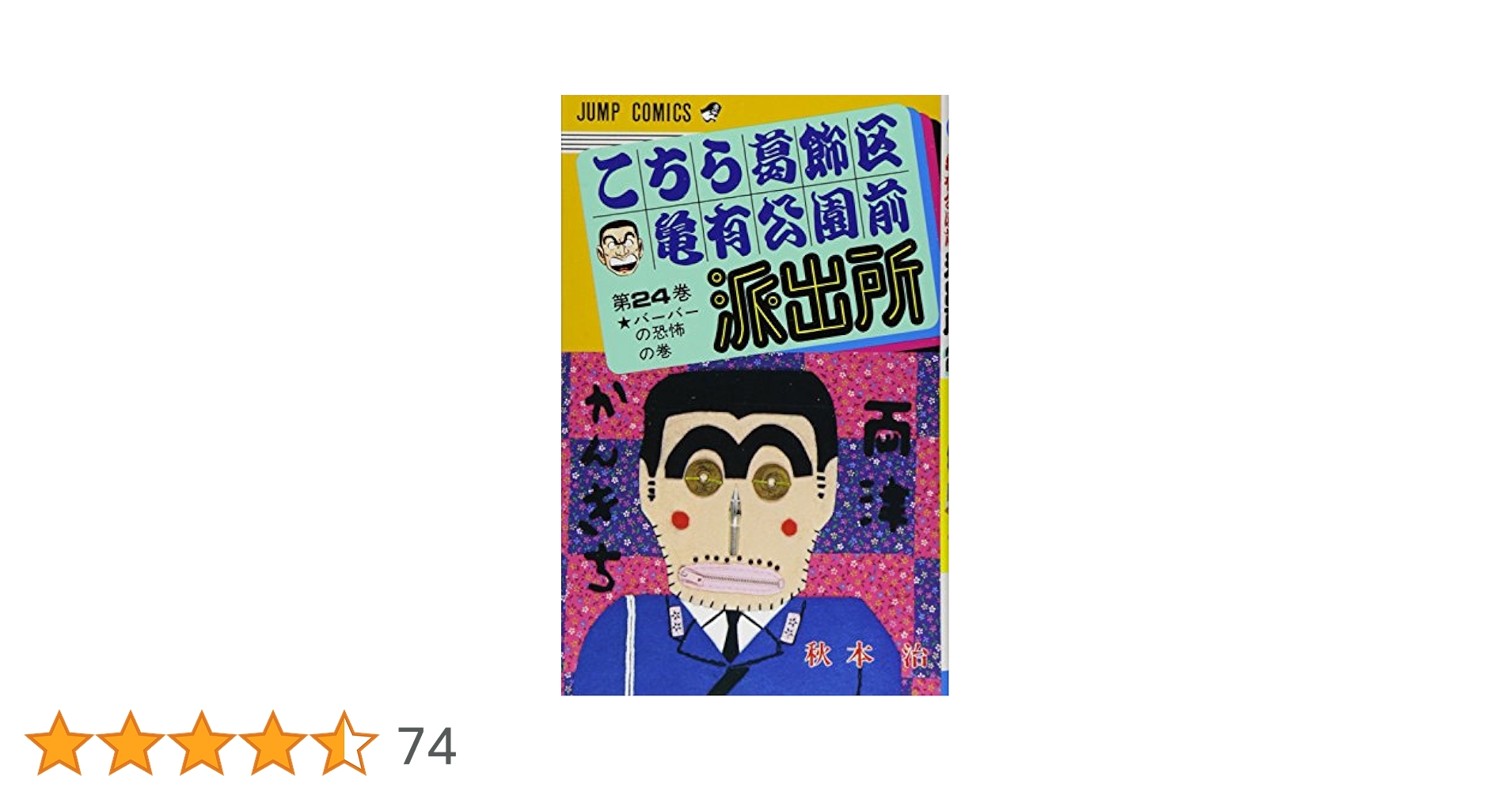 こちら葛飾区亀有公園前派出所 1~180巻セット Amazon.co.jp: こちら葛飾区亀有公園前派出所 1 (ジャンプ