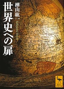 世界史への扉 (講談社学術文庫)