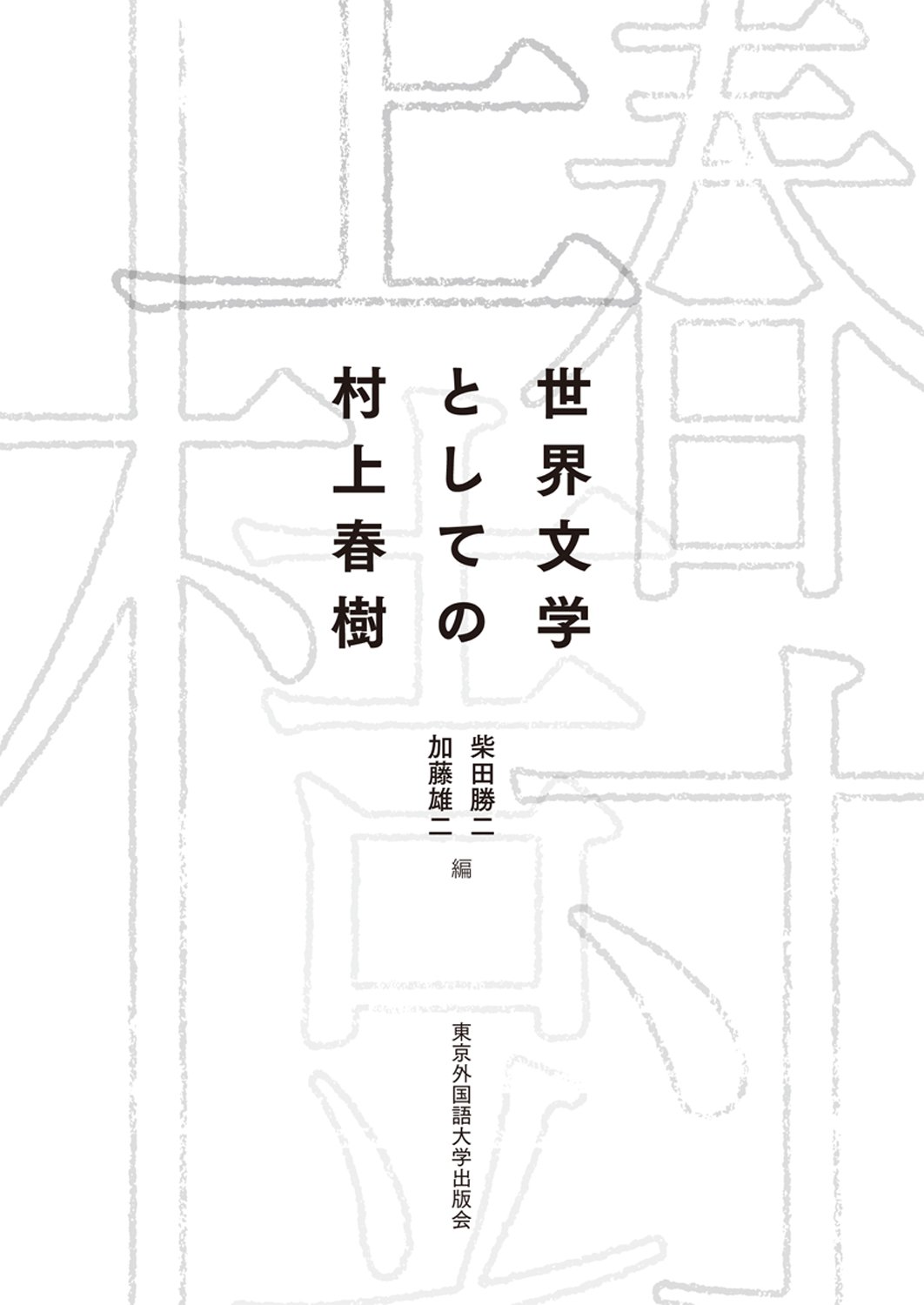 村上春樹の本文改稿研究 村上春樹研究: サンプリング、翻訳、アダプテーション、批評、研究の