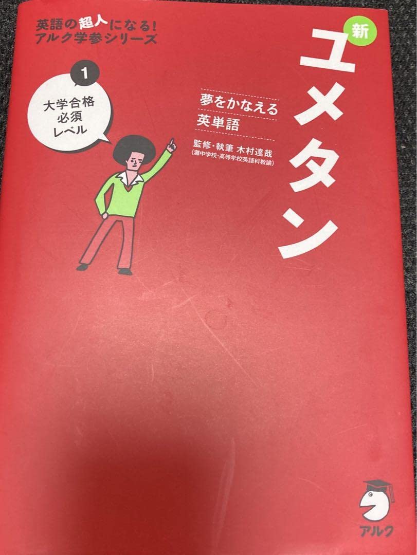 夢をかなえる英単語 新ユメタン 1 大学合格必須レベル CD付 夢をかなえる英単語 新ユメタン1 大学合格必須レベル (英語