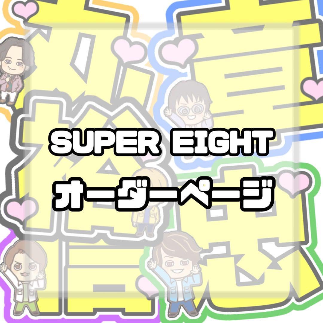 Amazon.co.jp: SUPER EIGHT うちわ文字オーダーページ : おもちゃ