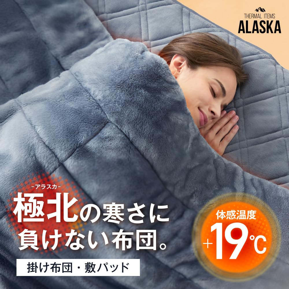 Amazon｜SU-ZI 防寒寝具アラスカ ALASKA 掛け布団 + 敷パッド｜掛け
