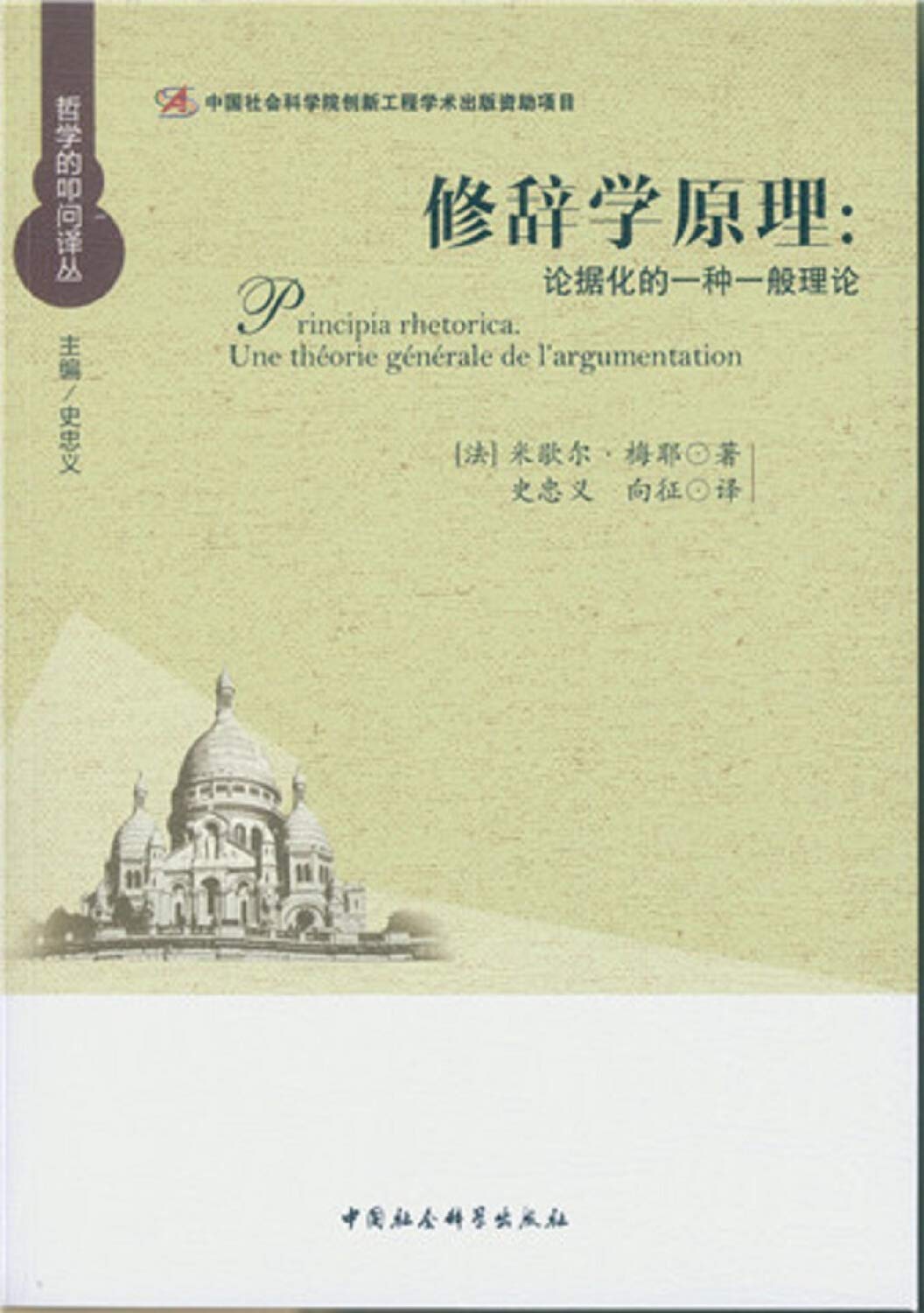 二手旧书8成新】修辞学原理[法]米歇尔·梅耶中国社会科学出版社9787516178973 : Amazon.sg: Books