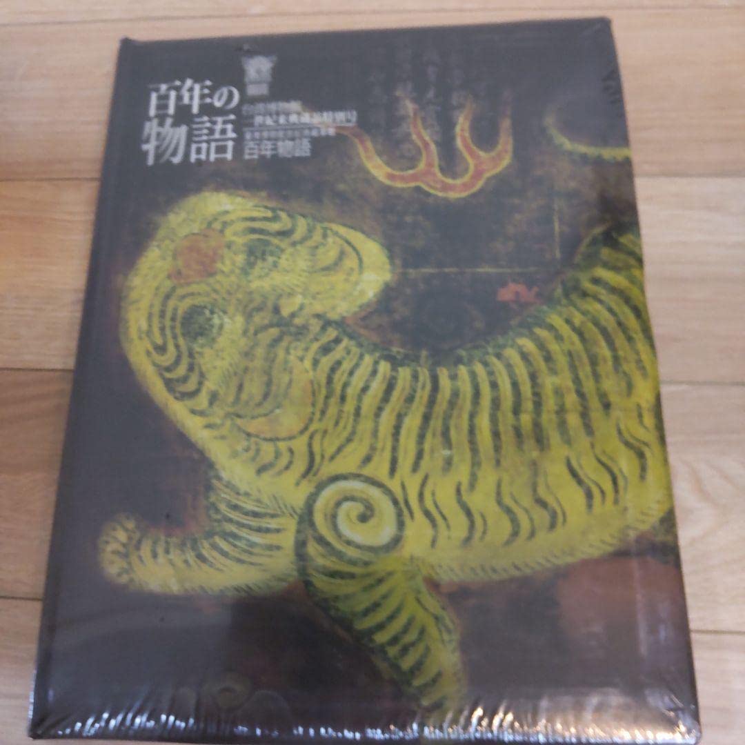 Amazon | 図録美術骨董百年の物語 台湾博物館一世紀来典蔵品特別号 