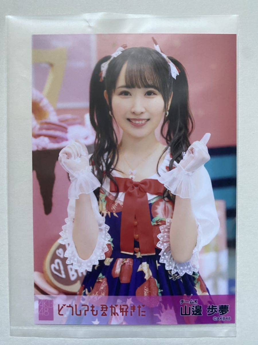 Amazon.co.jp: AKB48 山邊歩夢 劇場盤生写真どうしても君が好きだ 