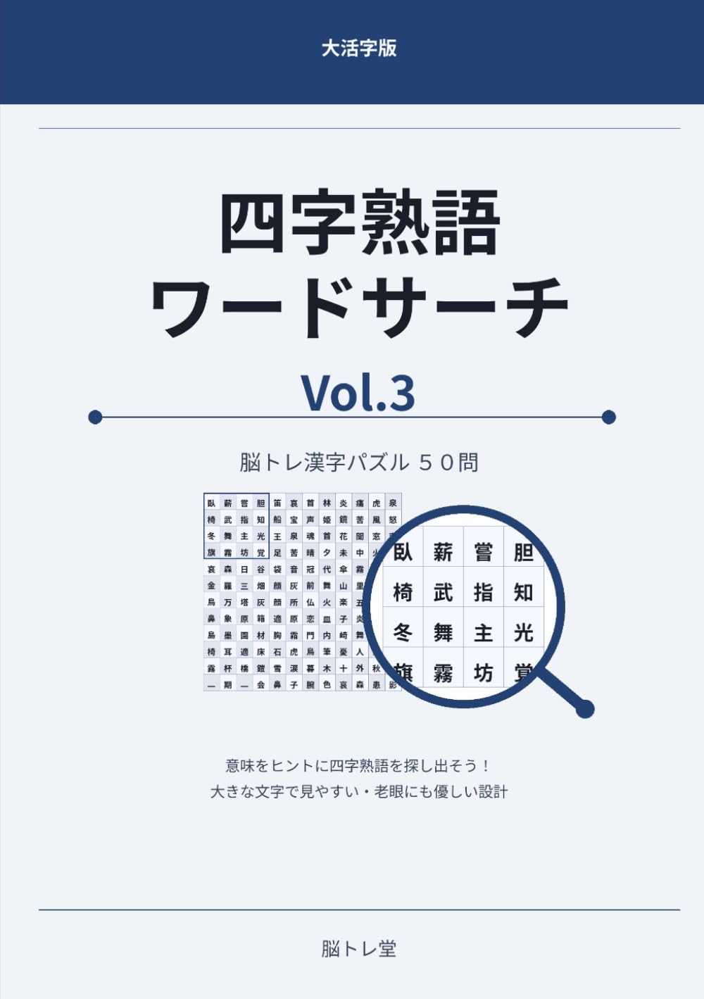 四字熟語ワードサーチ Vol.3 — 大活字版 脳トレ漢字パズル50問: 意味をヒントに四字熟語を探し出そう