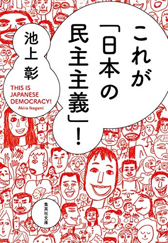 キンドル 無料電子書籍 これが「日本の民主主義」! (集英社文庫) バイ
