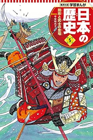 学習まんが 日本の歴史 6 鎌倉幕府の成立 | 幡地 英明, 星井 博文