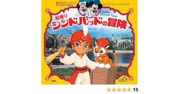 東京ディズニーリゾートキッズガイドえほん 船乗りシンドバッドの冒険 ディズニー物語絵本 平井 紀生 本 通販 Amazon