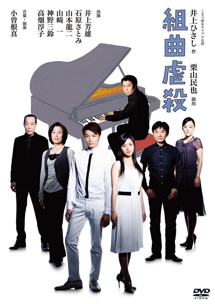 組曲虐殺 DVD 井上ひさし作・小林多喜二の最期を描く名作