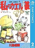 私のカエル様 2 (ジャンプコミックスDIGITAL)