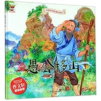 愚公移山(精)/中国传统故事好绘本 7559342477 Book Cover