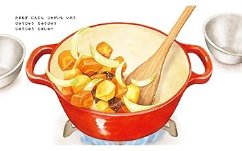 Amazon.co.jp: カレーライスだいすき (いっしょにつくろう！ お