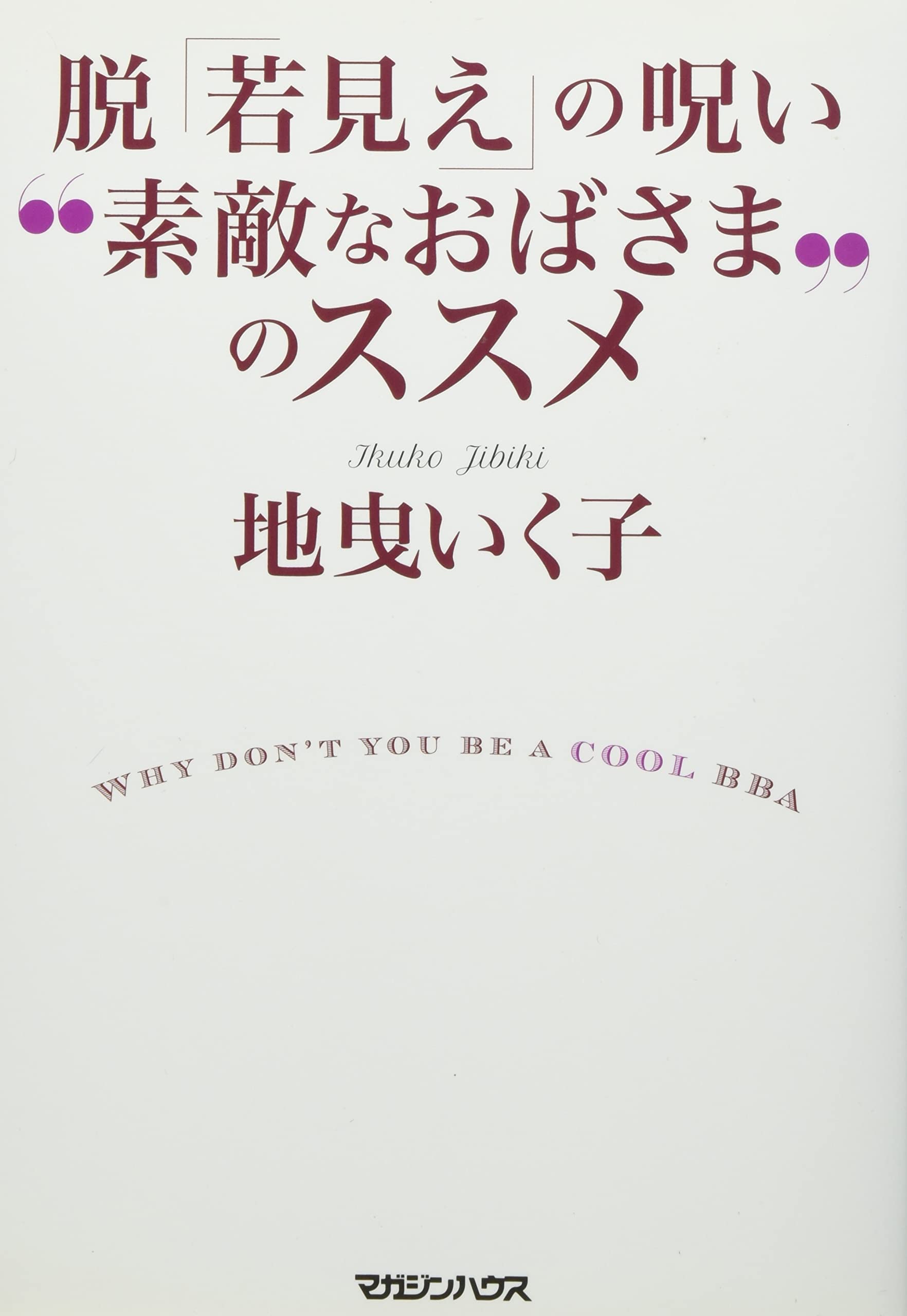 脱 若見え の呪い 素敵なおばさま のススメ いく子 地曳 本 通販 Amazon