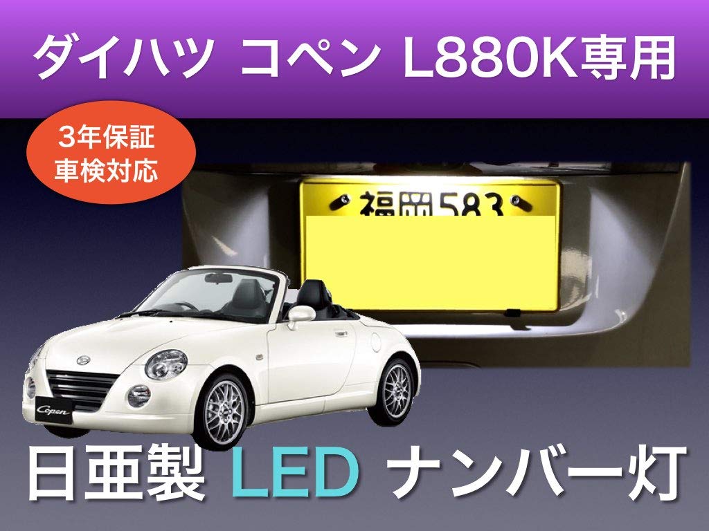| 彩LED工房 ダイハツ コペン L880K 専用 ナンバー灯 3年