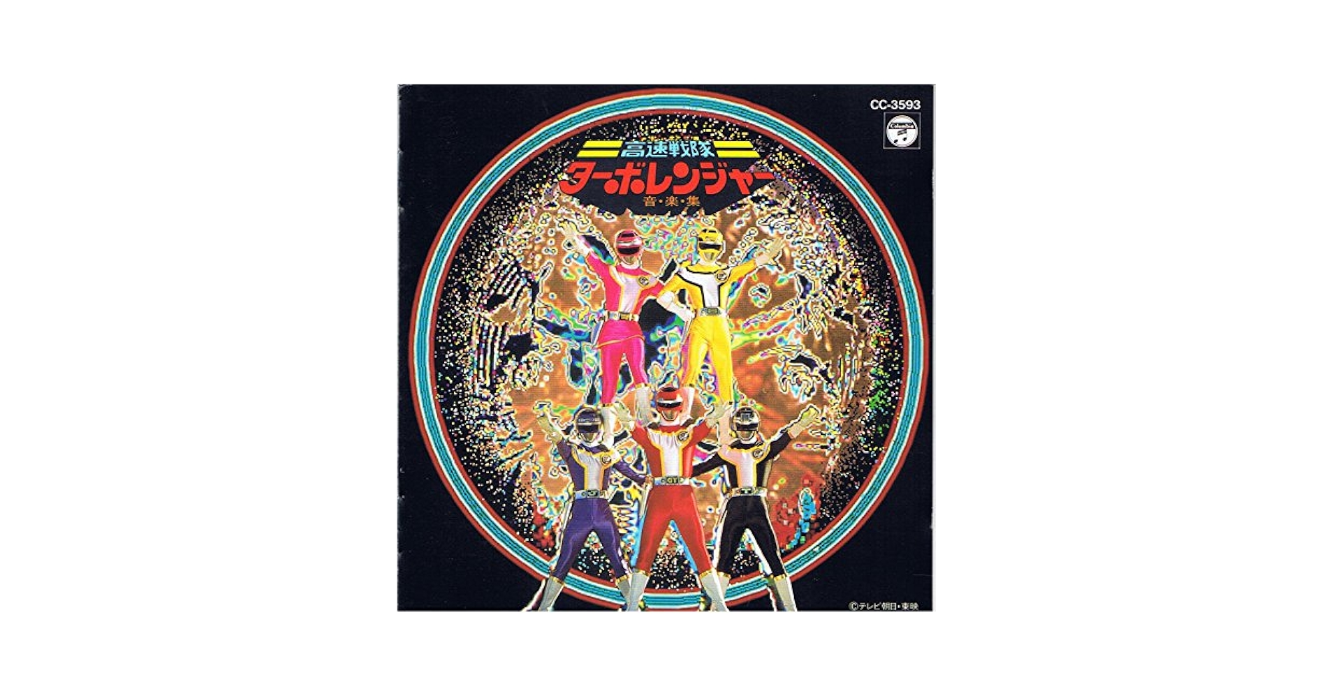 【CD】高速戦隊ターボレンジャー ミュージックコレクション 東映 特撮 戦隊 Amazon.co.jp: 「高速戦隊ターボレンジャー」ミュージック