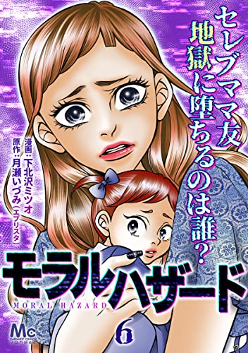 モラルハザード 6 (マーガレットコミックスDIGITAL)