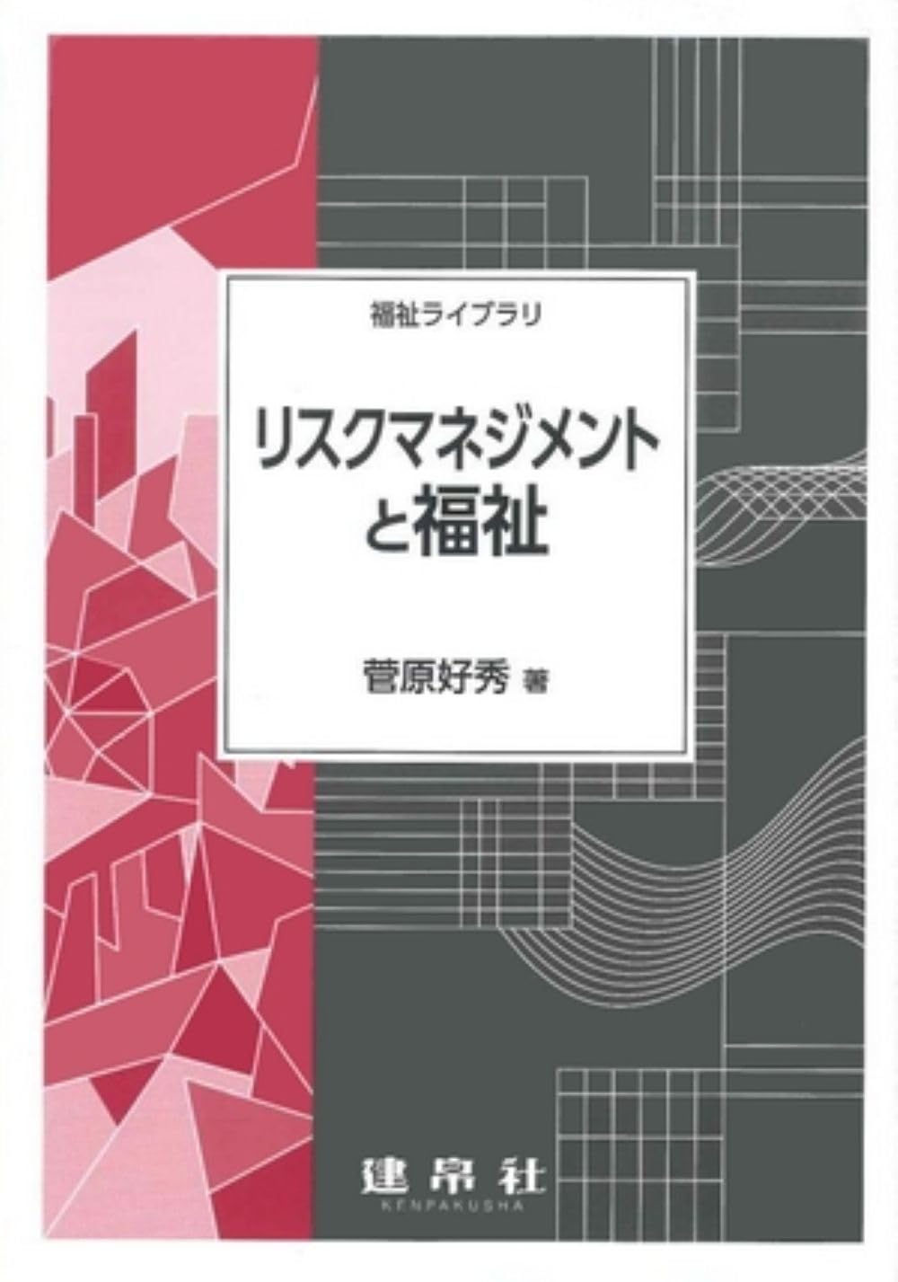 ライフリスクマネジメント　9冊 ダイヤモンドビジネス・キャリアアップ講座4冊他 リスクマネジメントと福祉 (福祉ライブラリ) | 菅原 好秀 |本 | 通販