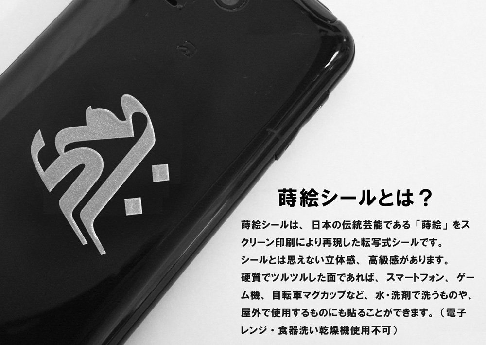 Amazon.co.jp: 蒔絵シール 梵字 「大日如来 バン（ヘラ書き） 未・申年