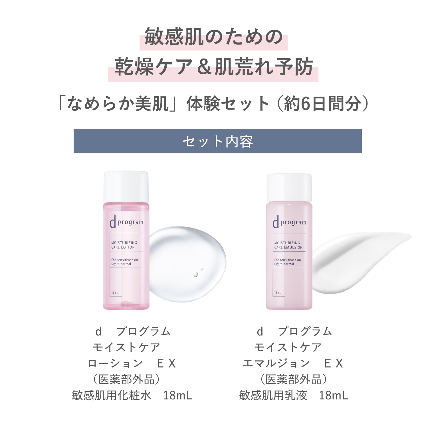 Amazon | dプログラム 化粧水 乳液 モイストケアセット EX 18mL+18mL