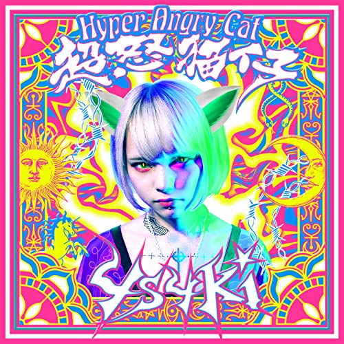 超怒猫仔/Hyper Angry Cat 超怒猫仔/Hyper Angry Cat