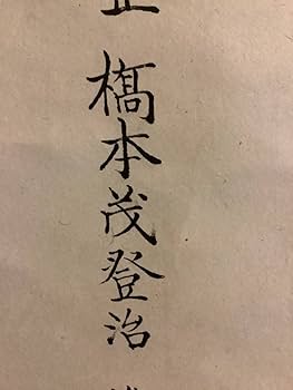 Amazon.co.jp: 掛軸R4-7-57[前中教正 橋本茂登治]『正一位秋葉