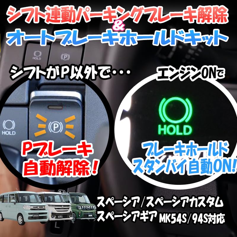 スペーシア カスタム スペーシア ギア MK54S/MK94S対応 オートパーキングブレーキ解除＆オートブレーキホールドキット