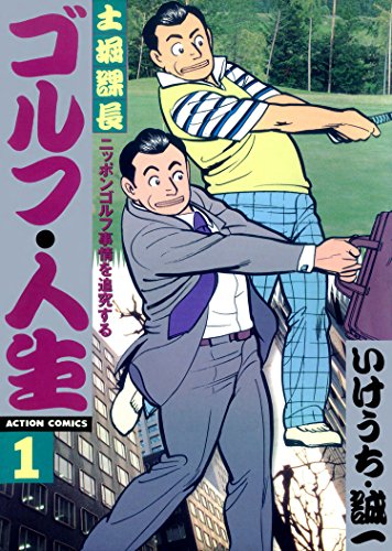 無料電子書籍 アプリ 土堀課長 ゴルフ・人生 : 1 (アクションコミックス) バイ