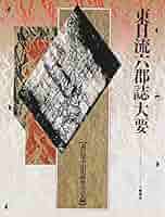 東日流六郡誌大要 | 東日流中山史跡保存会 |本 | 通販 | Amazon