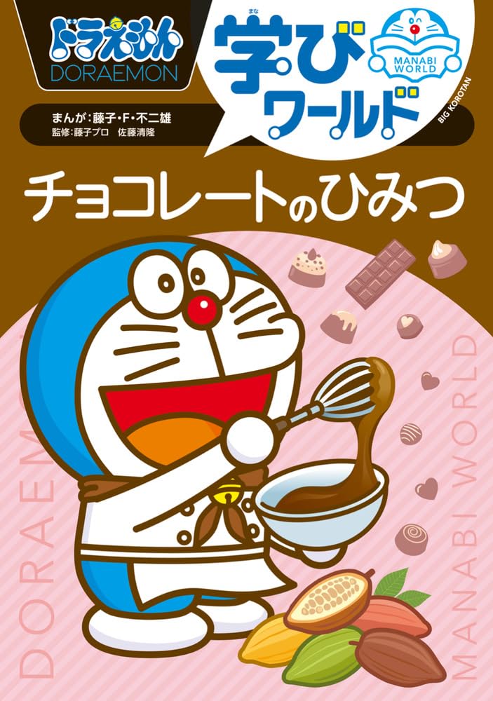 ドラえもん学びワールド チョコレートのひみつ (ビッグ・コロタン